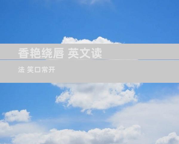 香艳绕唇 英文读法 笑口常开